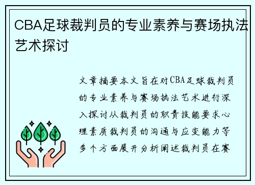 CBA足球裁判员的专业素养与赛场执法艺术探讨