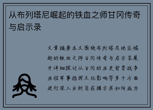 从布列塔尼崛起的铁血之师甘冈传奇与启示录
