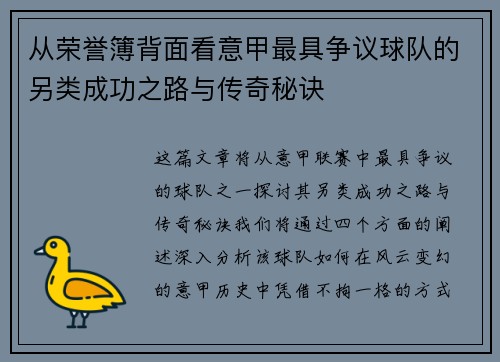 从荣誉簿背面看意甲最具争议球队的另类成功之路与传奇秘诀