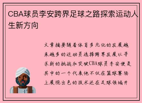 CBA球员李安跨界足球之路探索运动人生新方向