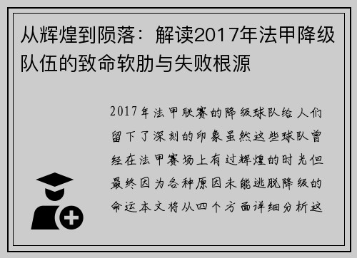 从辉煌到陨落：解读2017年法甲降级队伍的致命软肋与失败根源