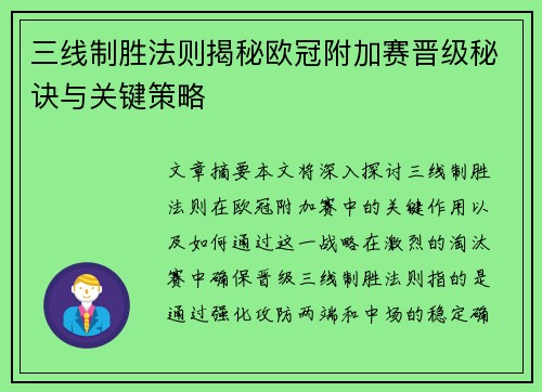 三线制胜法则揭秘欧冠附加赛晋级秘诀与关键策略
