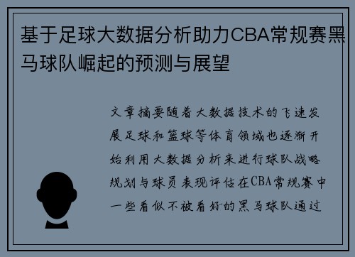 基于足球大数据分析助力CBA常规赛黑马球队崛起的预测与展望