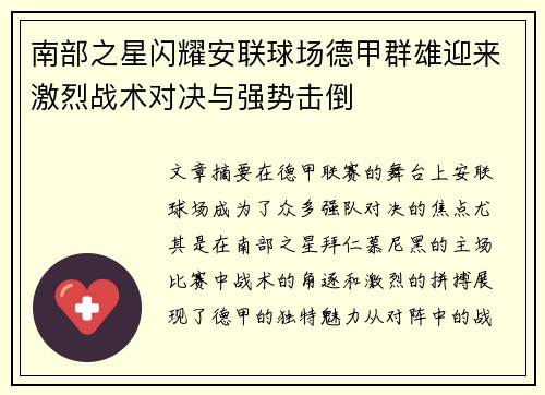南部之星闪耀安联球场德甲群雄迎来激烈战术对决与强势击倒