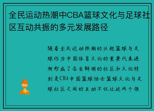 全民运动热潮中CBA篮球文化与足球社区互动共振的多元发展路径