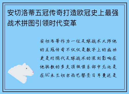 安切洛蒂五冠传奇打造欧冠史上最强战术拼图引领时代变革