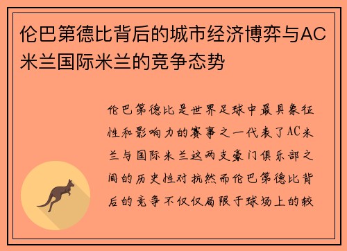 伦巴第德比背后的城市经济博弈与AC米兰国际米兰的竞争态势