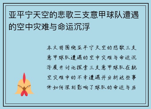 亚平宁天空的悲歌三支意甲球队遭遇的空中灾难与命运沉浮