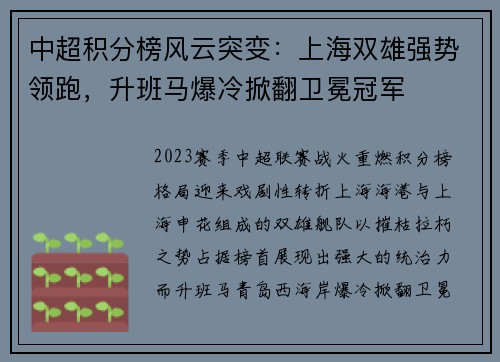 中超积分榜风云突变：上海双雄强势领跑，升班马爆冷掀翻卫冕冠军