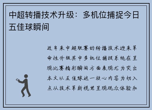 中超转播技术升级：多机位捕捉今日五佳球瞬间