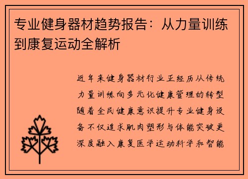 专业健身器材趋势报告：从力量训练到康复运动全解析