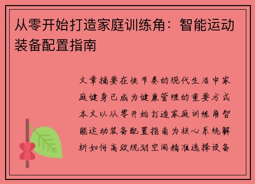 从零开始打造家庭训练角：智能运动装备配置指南