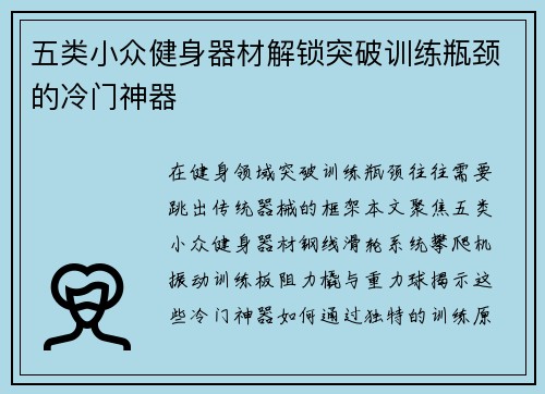 五类小众健身器材解锁突破训练瓶颈的冷门神器