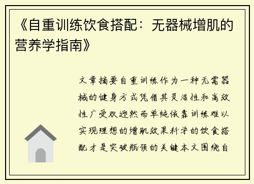 《自重训练饮食搭配：无器械增肌的营养学指南》