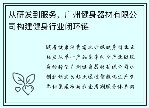 从研发到服务，广州健身器材有限公司构建健身行业闭环链