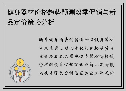 健身器材价格趋势预测淡季促销与新品定价策略分析