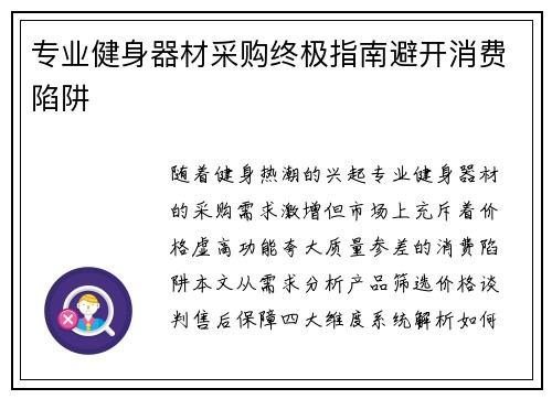 专业健身器材采购终极指南避开消费陷阱