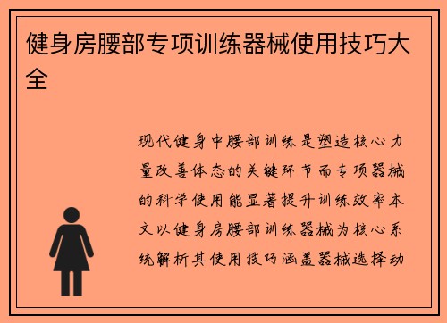 健身房腰部专项训练器械使用技巧大全