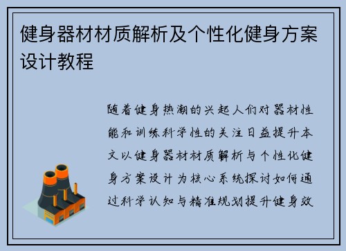 健身器材材质解析及个性化健身方案设计教程