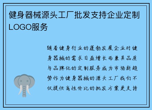 健身器械源头工厂批发支持企业定制LOGO服务