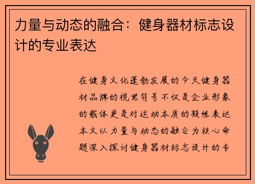 力量与动态的融合：健身器材标志设计的专业表达