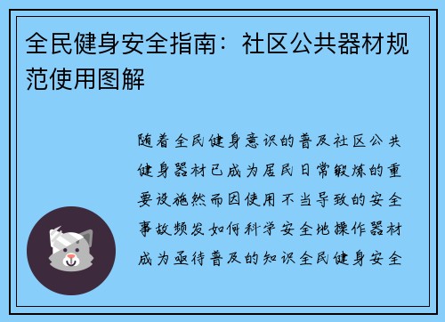 全民健身安全指南：社区公共器材规范使用图解