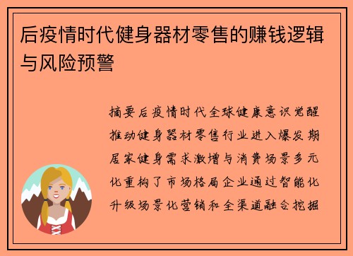 后疫情时代健身器材零售的赚钱逻辑与风险预警