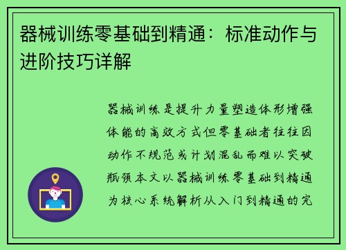 器械训练零基础到精通：标准动作与进阶技巧详解