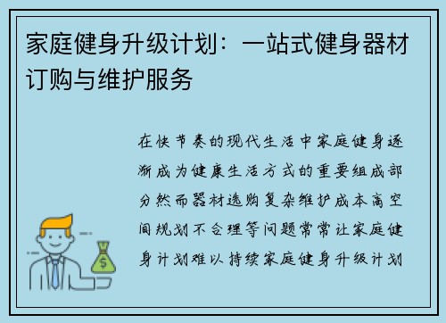 家庭健身升级计划：一站式健身器材订购与维护服务