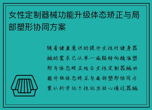 女性定制器械功能升级体态矫正与局部塑形协同方案