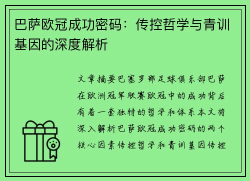 巴萨欧冠成功密码：传控哲学与青训基因的深度解析