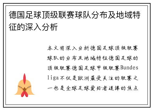 德国足球顶级联赛球队分布及地域特征的深入分析