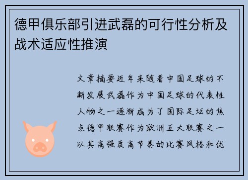 德甲俱乐部引进武磊的可行性分析及战术适应性推演