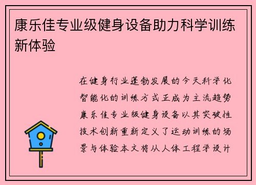 康乐佳专业级健身设备助力科学训练新体验