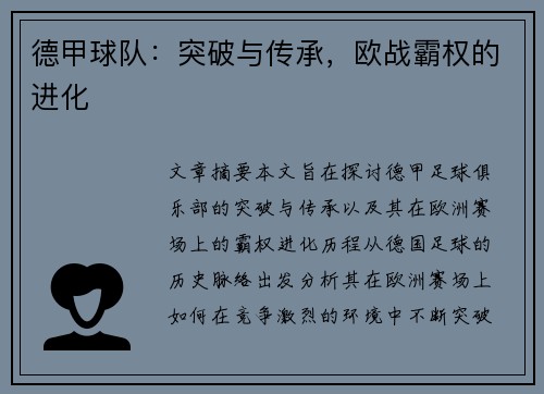 德甲球队：突破与传承，欧战霸权的进化