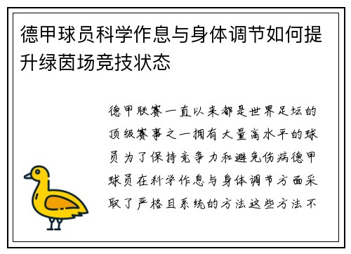德甲球员科学作息与身体调节如何提升绿茵场竞技状态