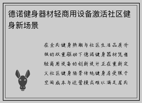 德诺健身器材轻商用设备激活社区健身新场景