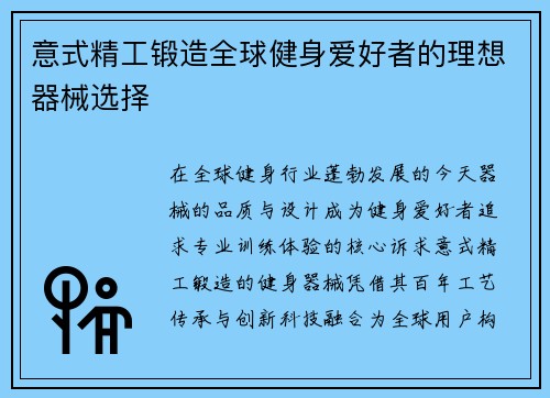意式精工锻造全球健身爱好者的理想器械选择