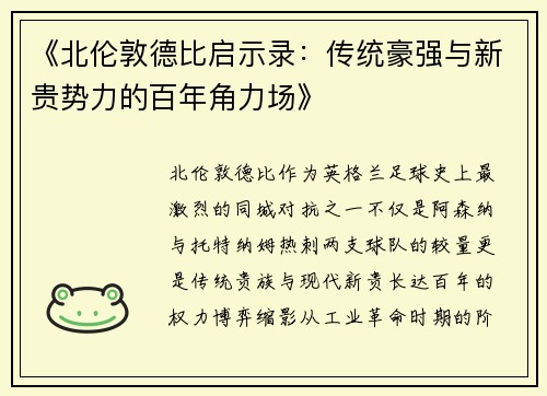 《北伦敦德比启示录：传统豪强与新贵势力的百年角力场》