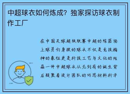 中超球衣如何炼成？独家探访球衣制作工厂