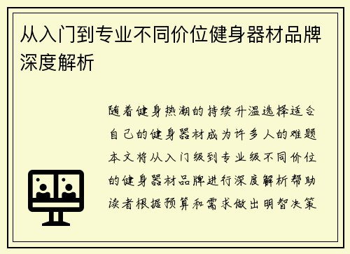 从入门到专业不同价位健身器材品牌深度解析
