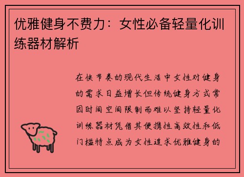 优雅健身不费力：女性必备轻量化训练器材解析