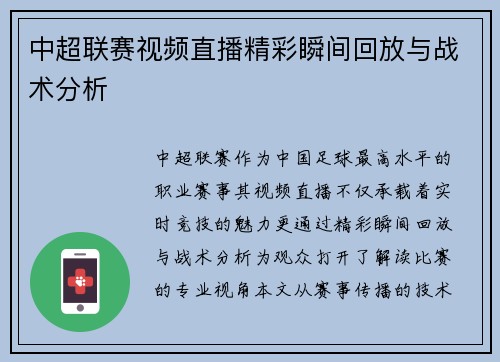中超联赛视频直播精彩瞬间回放与战术分析