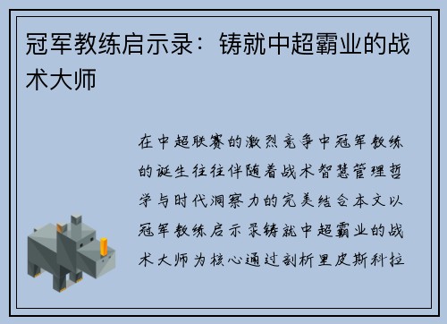 冠军教练启示录：铸就中超霸业的战术大师