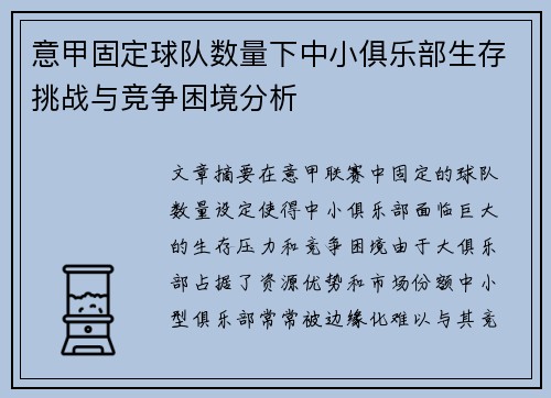 意甲固定球队数量下中小俱乐部生存挑战与竞争困境分析