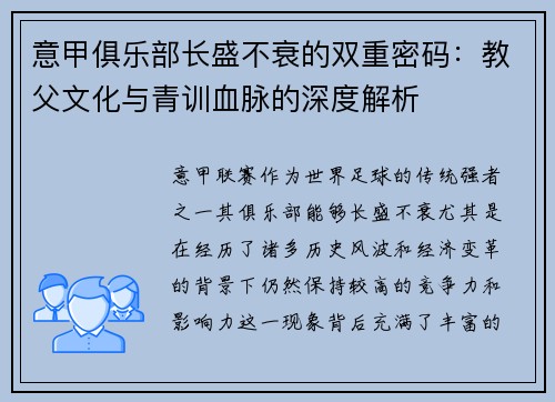 意甲俱乐部长盛不衰的双重密码：教父文化与青训血脉的深度解析