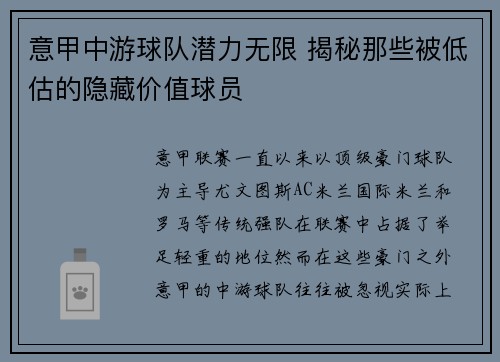 意甲中游球队潜力无限 揭秘那些被低估的隐藏价值球员