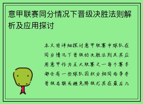 意甲联赛同分情况下晋级决胜法则解析及应用探讨