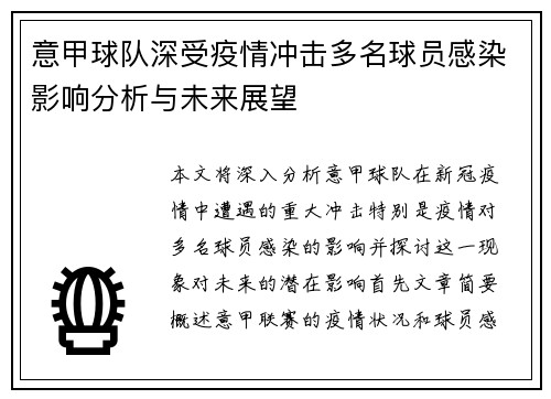 意甲球队深受疫情冲击多名球员感染影响分析与未来展望