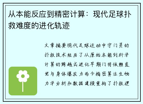 从本能反应到精密计算：现代足球扑救难度的进化轨迹